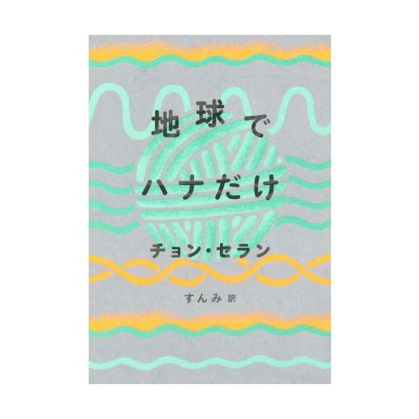 地球でハナだけ / チョン　セラン　著