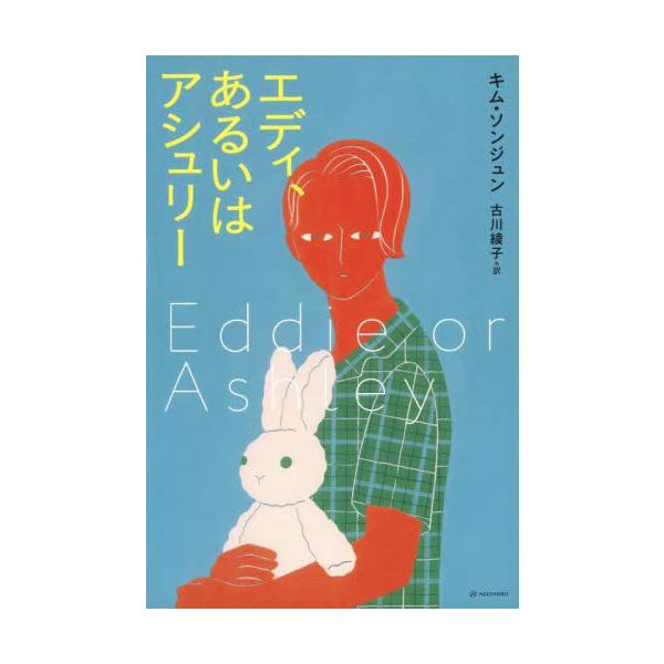エディ、あるいはアシュリー / キムソンジュン／著　古川綾子／訳
