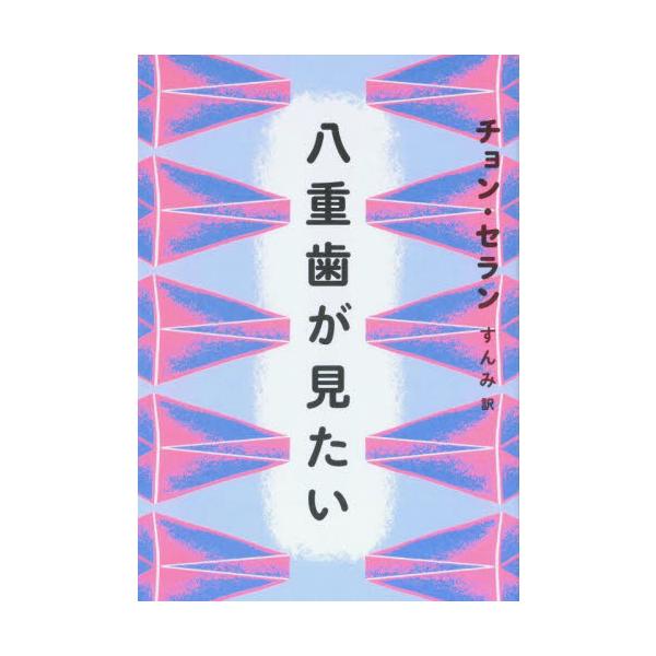八重歯が見たい / チョンセラン／著　すんみ／訳
