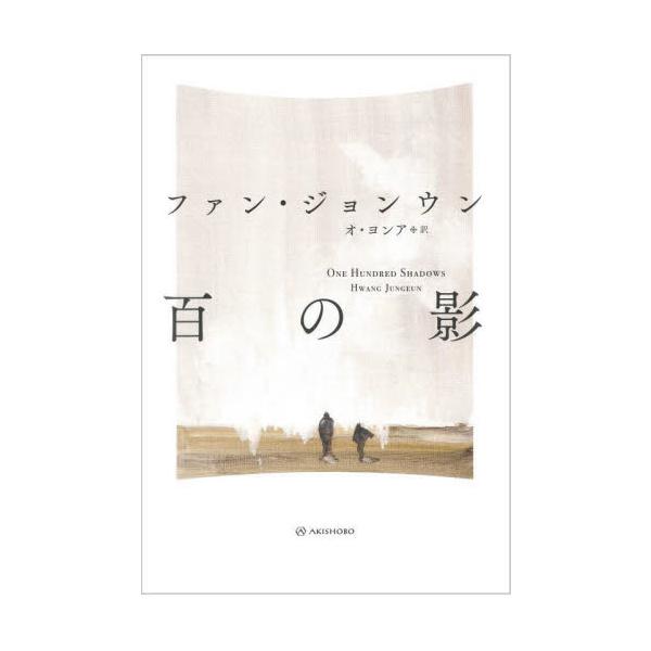 百の影 / ファン・ジョンウン