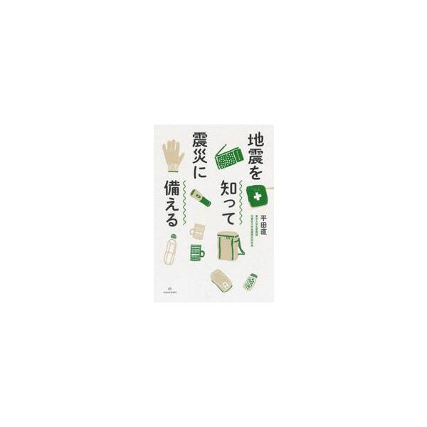 地震を知って震災に備える / 平田直