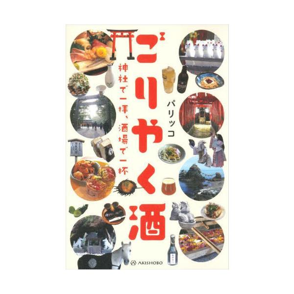 ごりやく酒 神社で一拝、酒場で一杯 / パリッコ