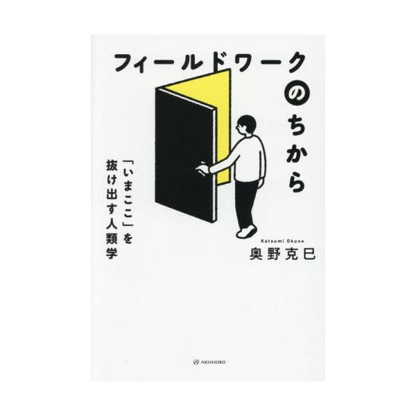 フィールドワークのちから 「いまここ」を抜け出す人類学 / 奥野克巳