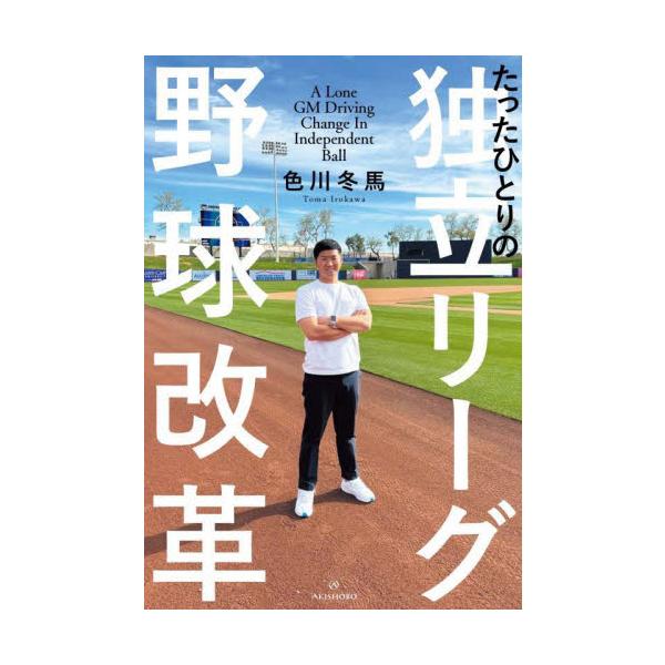 たったひとりの独立リーグ野球改革 / 色川冬馬
