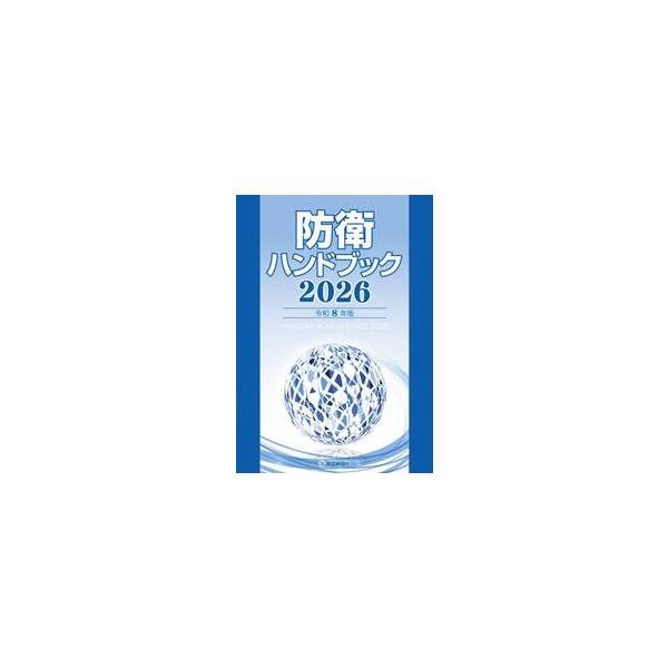 ’２６ 防衛ハンドブック