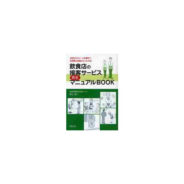 飲食店の接客サービス完全マニュアルＢＯＯＫ　挨拶からクレーム処理まで、各場面の接客がよくわかる！ / 赤土　亮二　著