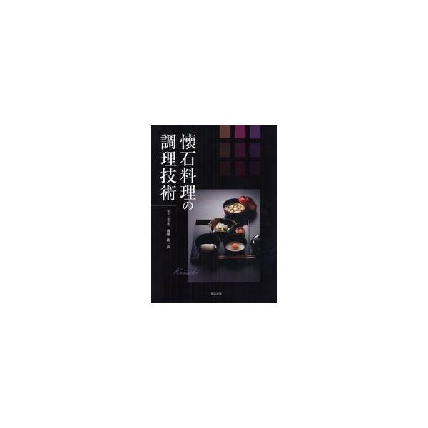 懐石料理の調理技術 / 後藤 紘一良 著