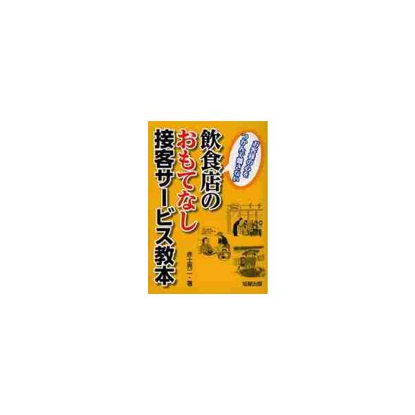 飲食店のおもてなし接客サービス教本　お客様の心をつかんで離さない / 赤土　亮二　著