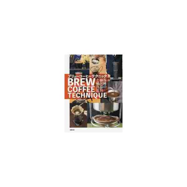 <br>旭屋出版2017年10月ブリユ?　コ?ヒ?　テクニツク/