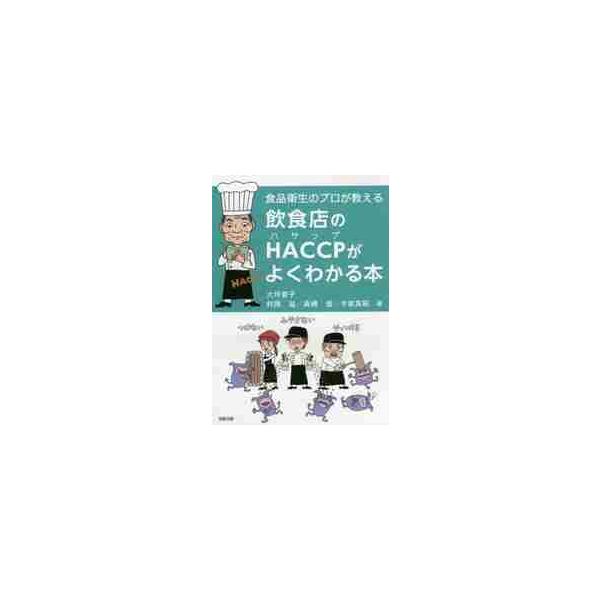 いよいよ本年2020年6月、すべての飲食店でHACCPによる衛生管理が義務化され、法的に施行されます。<br>しかし、まだまだ詳細を知らない経営者、調理師は多い。<br>そのHACCP制度の内容を親しみやすいイラスト...