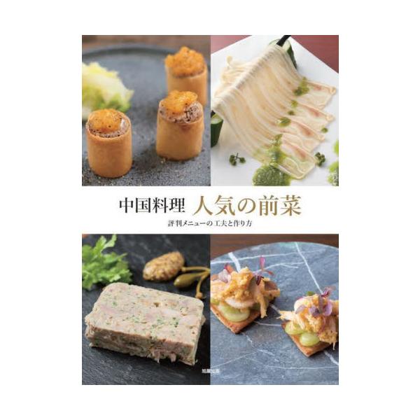 中国料理人気の前菜　評判メニューの工夫と作り方