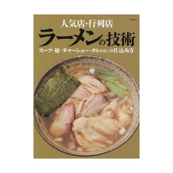 人気店・行列店ラーメンの技術　スープ・麺・チャーシュー・タレｅｔｃ．の仕込み方
