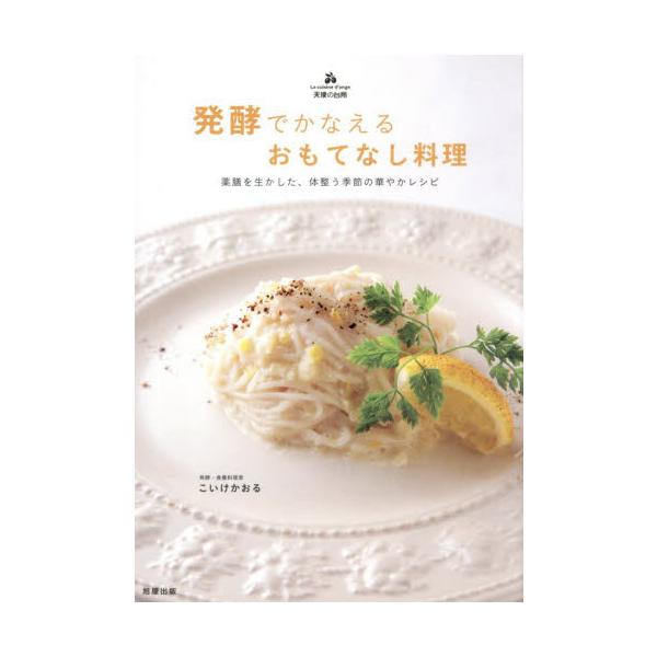 <br>こいけかおる旭屋出版2025年10月ハツコウデカナエルオモテナシリヨウリコイケカオル/