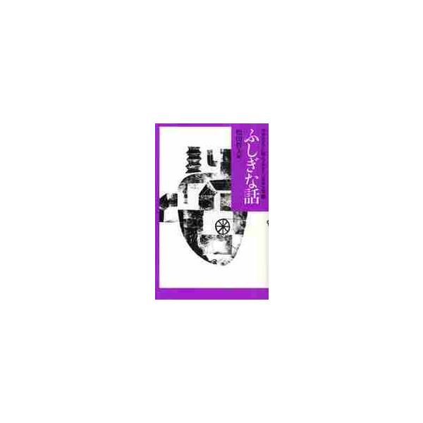 中学生までに読んでおきたい日本文学 １０ / 松田 哲夫 編