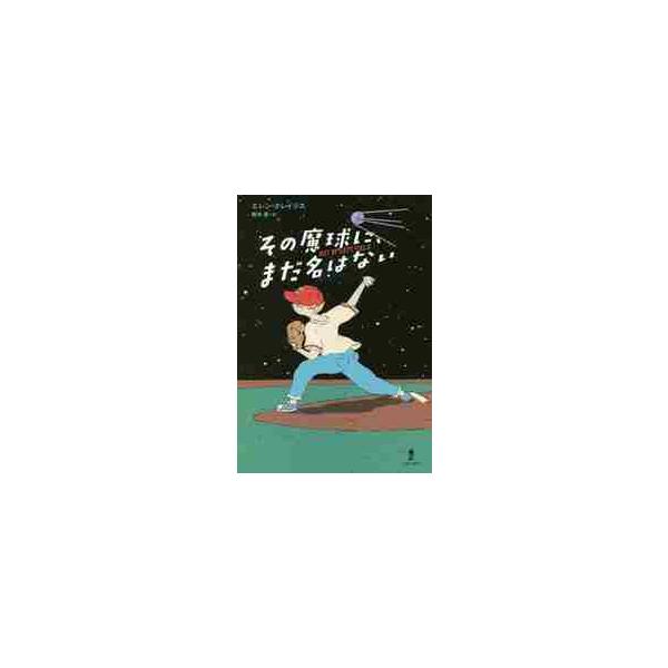 その魔球に、まだ名はない / Ｅ．クレイジス 著