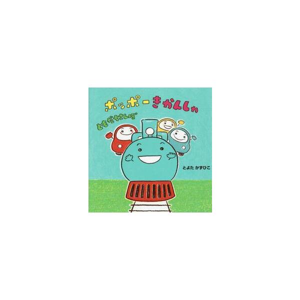 ポッポーきかんしゃ ともだちさんぽ / とよたかずひこ