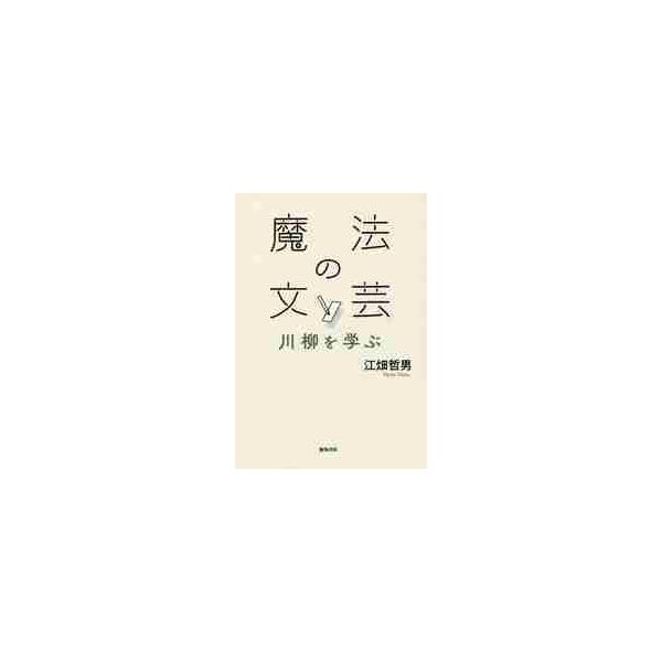 魔法の文芸　川柳を学ぶ / 江畑　哲男　著
