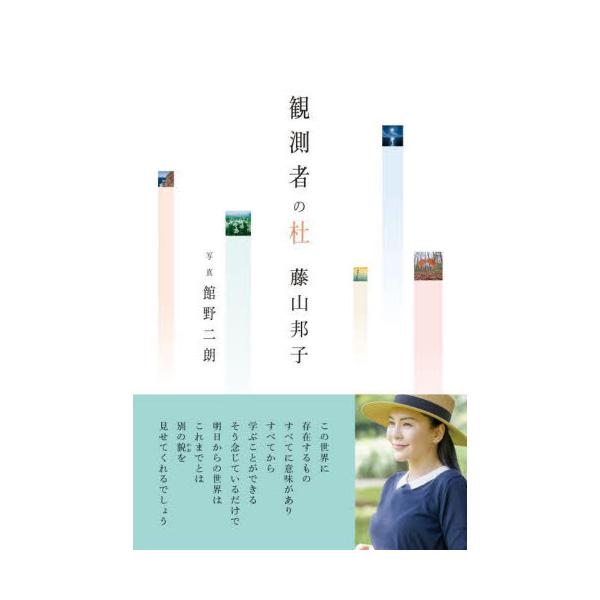 観測者の杜 / 藤山邦子