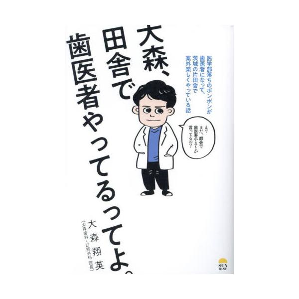 「歯科医のみなさん、思い切って田舎で開業して、楽しくやりましょうよ！」……3代続く医者の家系に生まれながら、落ちこぼれて3浪の末、不本意ながら歯学部に路線変更。やむなく、歯医者になった著者。持ち前の「決断力」…「歯科医のみなさん、思い切って...