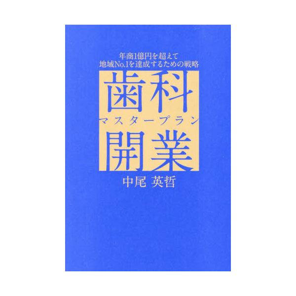 歯科医療の未来は、地域No.1としての地位を確立することにあります。本書は成功した歯科医たちがどのようにしてその地位に到達したのか、実例と共に実践的な戦略を学びます。歯科開業を成功に導く1冊です。歯科医療の未来は、地域No.1としての地位を...