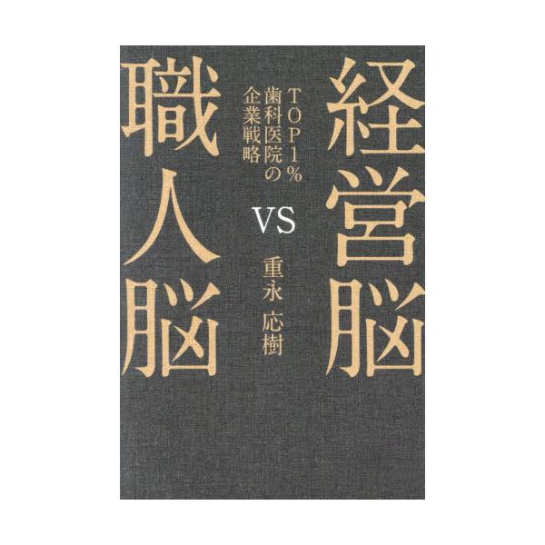 著者自身が経営する医院を５億円規模まで成長・拡大させた軌跡を明らかにしつつ、その背後にある思考や価値観の変化、組織構造について、歯科経営コンサルタントの視点から紐解く。経営者としてのインスピレーションを提供する職人として医療技術を磨き開業し...
