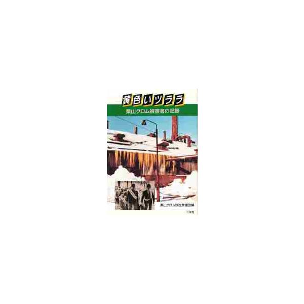 黄色いツララ　栗山クロム被害者の記録 / 栗山クロム訴訟弁護団／編