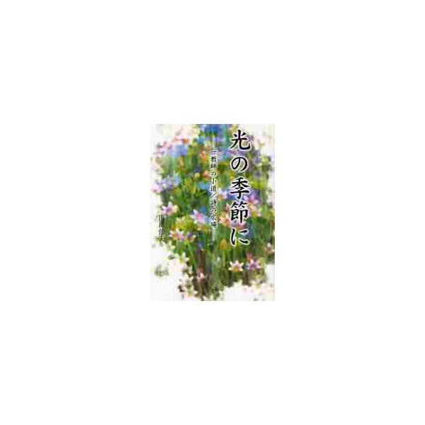 光の季節に　一教師の小道／詩の広場 / 田島伸夫／著