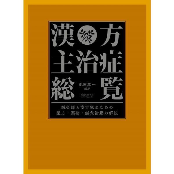 池田　政一　編著医道の日本社2020年02月