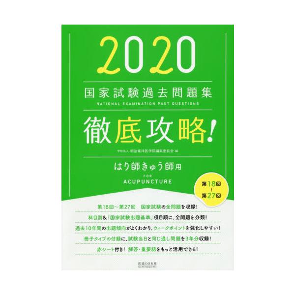 徹底攻略！国家試験過去問題集はり師きゅう師用　第１８回〜第２７回　２０２０ / 明治東洋医学院編集委