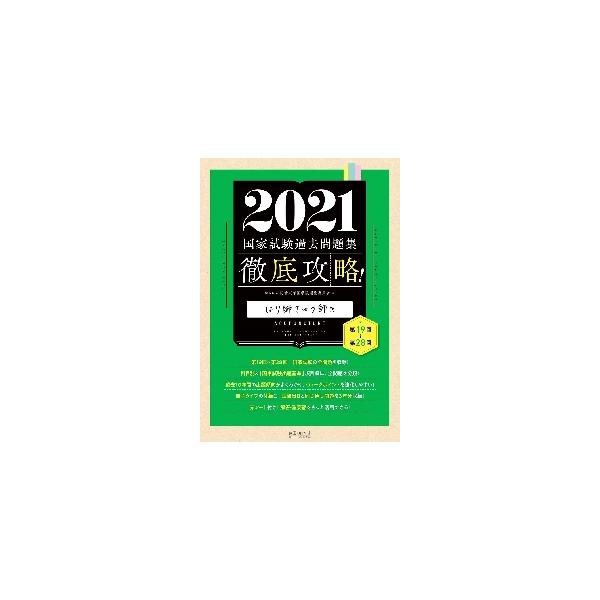 ’２１　国家試験過去問題集　はり師きゅう / 明治東洋医学院編集委