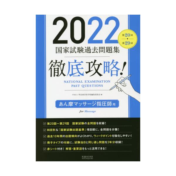 徹底攻略！国家試験過去問題集あん摩マッサージ指圧師用　第２０回〜第２９回　２０２２ / 明治東洋医学院編集委員会／編