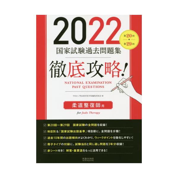 徹底攻略！国家試験過去問題集柔道整復師用　第２０回〜第２９回　２０２２ / 明治東洋医学院編集委員会／編