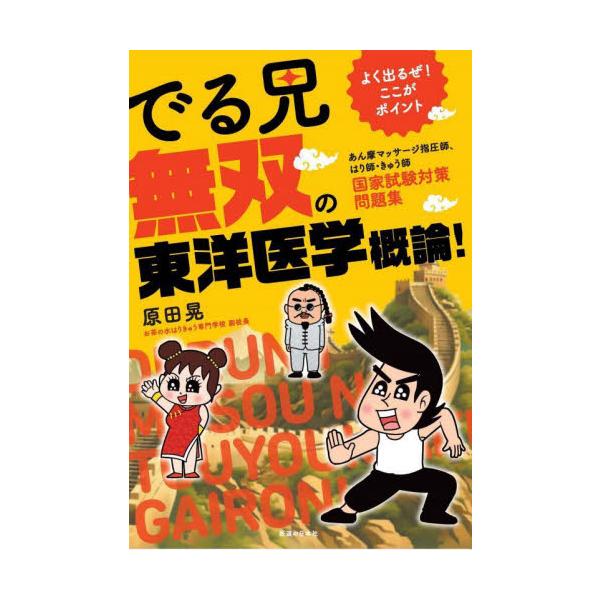 学生・受験生の強い味方！でる兄シリーズの最新刊「でる兄 無双の東洋医学概論！」刊行！　赤シート付！多くの受験生に選ばれた「魂の解剖学」の同シリーズ第2弾！「無双の東洋医学概論」です。<br><br>国家試験に必要な知...