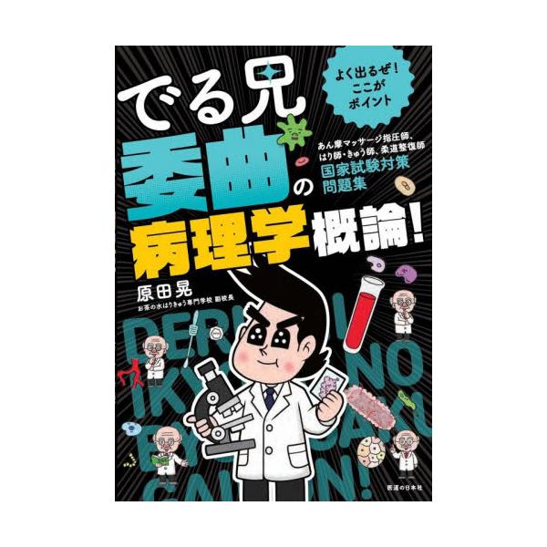 イラストを見ているだけでも理解が進む！カタイテーマでもビジュアルで覚えられる！大好評の「でる兄」シリーズ問題集の新刊です。あん摩マッサージ指圧師、はり師・きゅう師、柔道整復師の国家試験対策に特化した問題集です。<br>著者である...