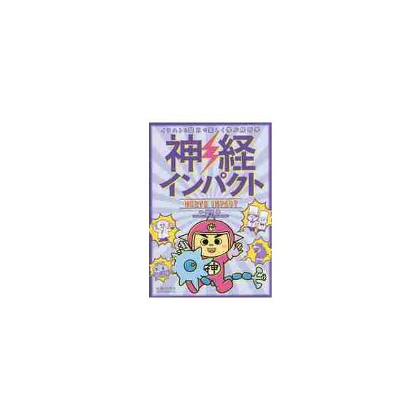 神経インパクト　イラストと語呂で楽しく学ぶ解剖学 / 原田　晃　著