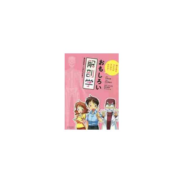 おもしろい解剖学　筋と骨のキホンがマンガでわかる！　ＭＡＮＧＡ×ＡＮＡＴＯＭＹ / 戸村　多郎　原案