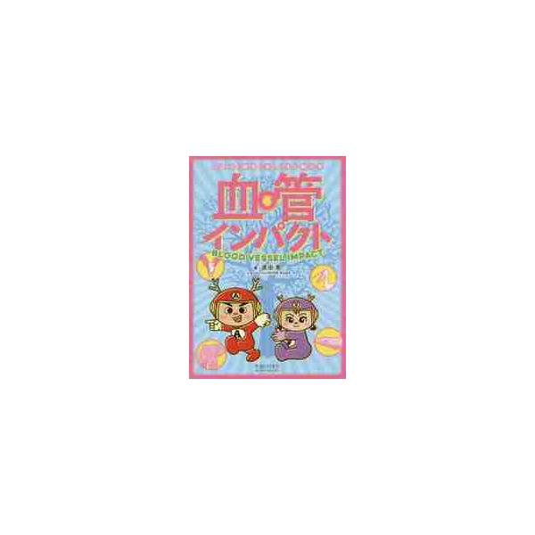 血管インパクト / 原田　晃　著