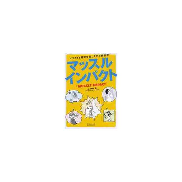 マッスルインパクト　イラストと雑学で楽しく学ぶ解剖学 / 原田　晃　著