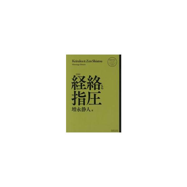 経絡と指圧　新装版 / 増永　静人　著