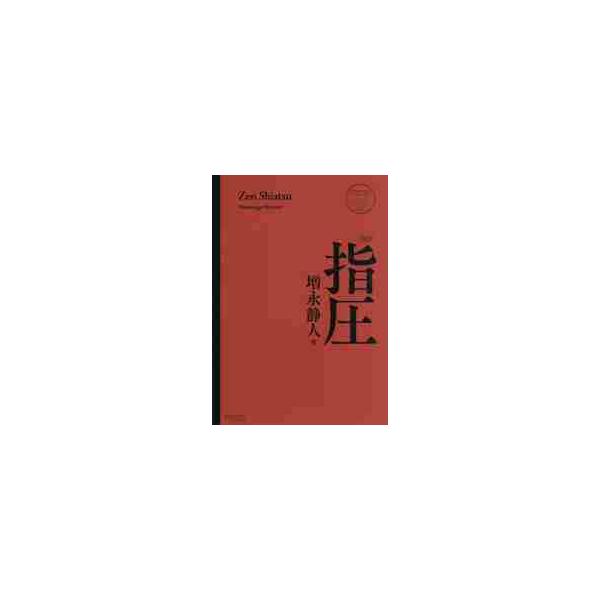 指圧　新装版 / 増永　静人　著