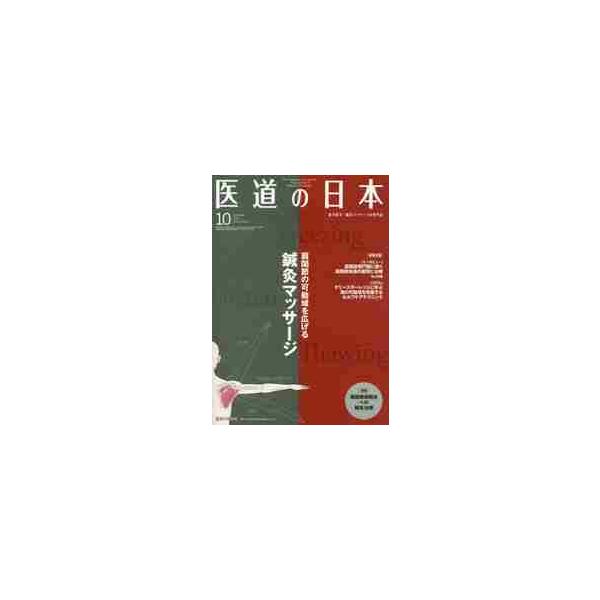 <br>医道の日本社2019年10月イドウ　ノ　ニホン　７８　１０　ニツポン/