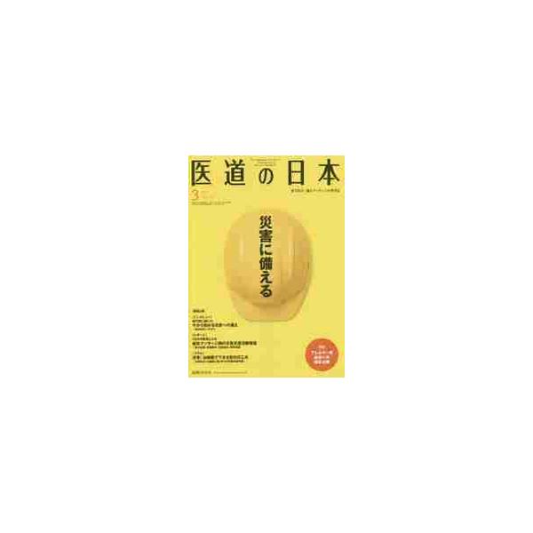 <br>医道の日本社2020年03月イドウ　ノ　ニホン　７９　３　ニツポン/