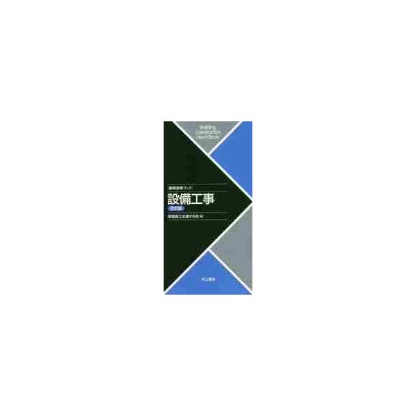 建築携帯ブック　設備工事　改訂版 / 現場施工応援する会
