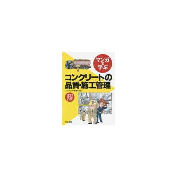 【送料無料】[本/雑誌]/マンガで学ぶコンクリートの品質・施工管理/コンクリートを考える会/編 すずき清志/マ