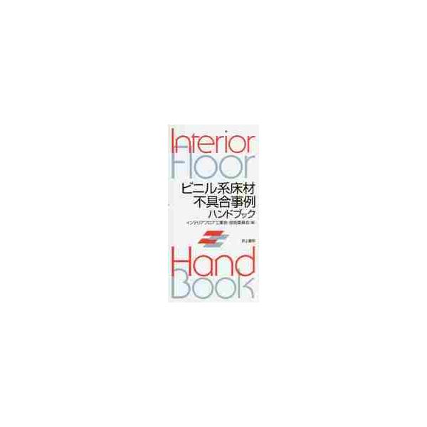 ビニル系床材不具合事例ハンドブック / インテリアフロア工業