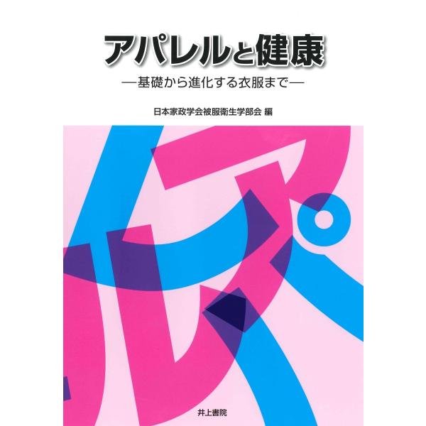 アパレルと健康　基礎から進化する衣服まで / 日本家政学会被服衛生学部会／編