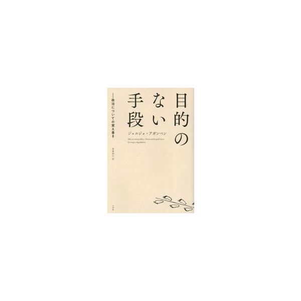 目的のない手段　政治についての覚え書き / ジョルジョアガンベン