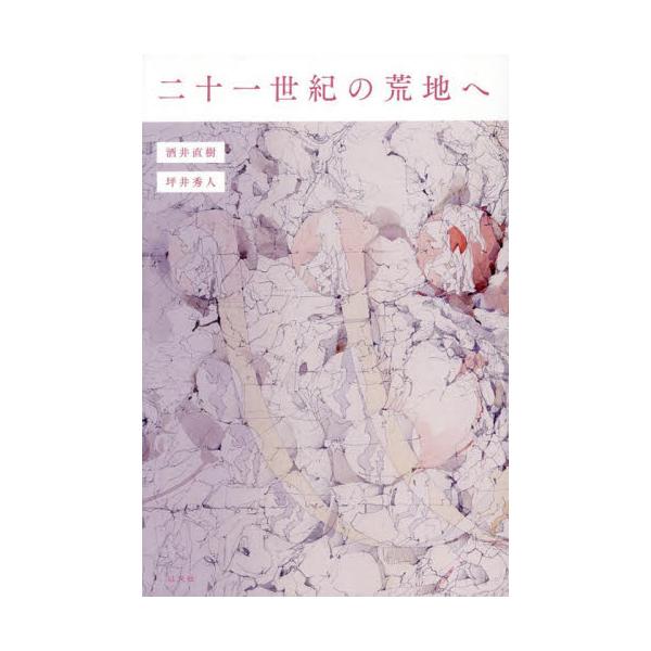 二十一世紀の荒地へ / 酒井直樹