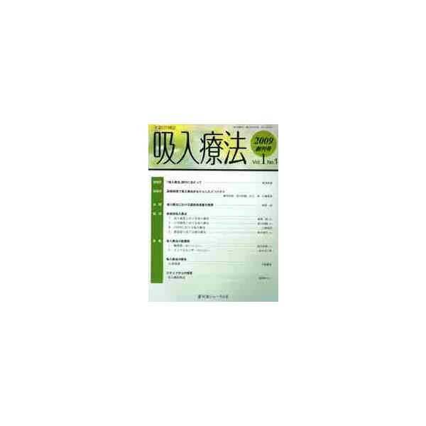 吸入療法　Ｖｏｌ．１Ｎｏ．１（２００９創刊号）