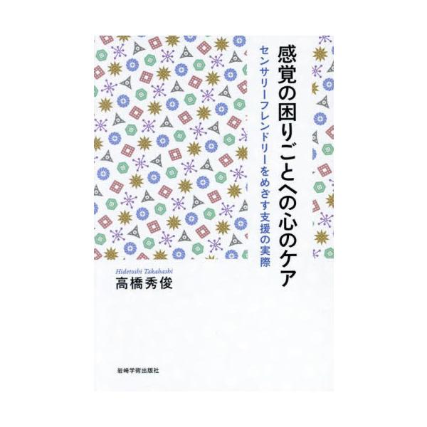 <br>高橋秀俊岩崎学術出版社2024年10月カンカク　ノ　コマリゴト　ヘノ　ココロ　ノ　ケアタカハシ　ヒデトシ/